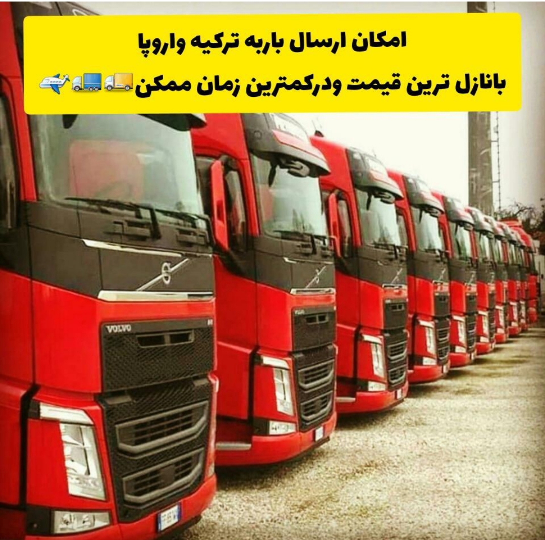 ارسال بار به ترکیه 